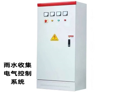 雨水收集电气控制系统