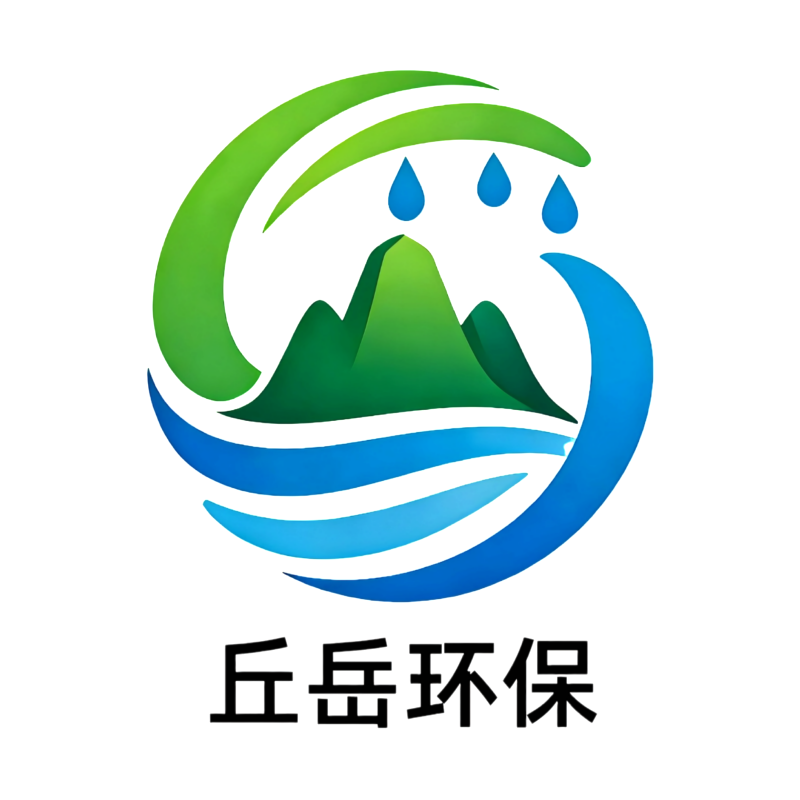 丘岳环保