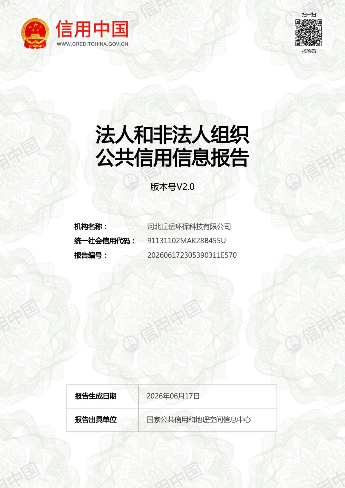河北丘岳环保科技有限公司法人和非法人组织公共信用信息报告第1页，来源信用中国
