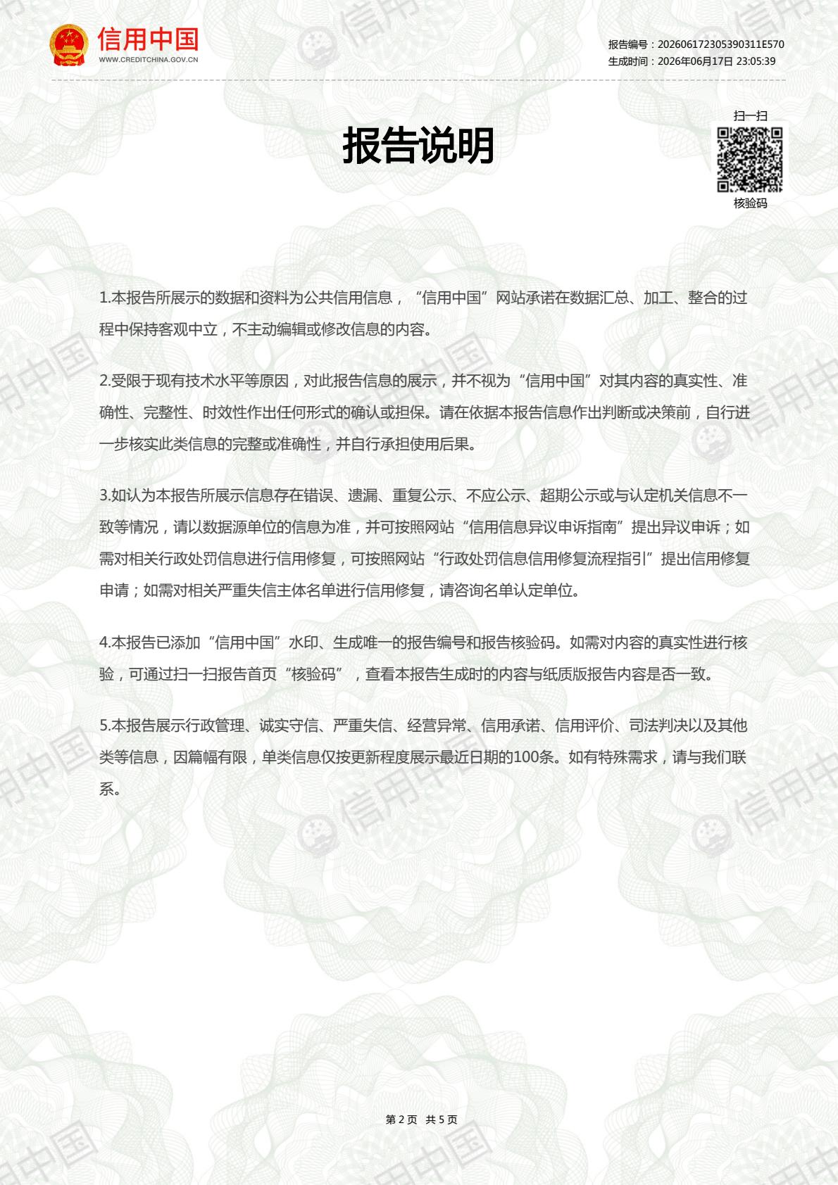 河北丘岳环保科技有限公司公共信用信息报告说明第3页，来源信用中国