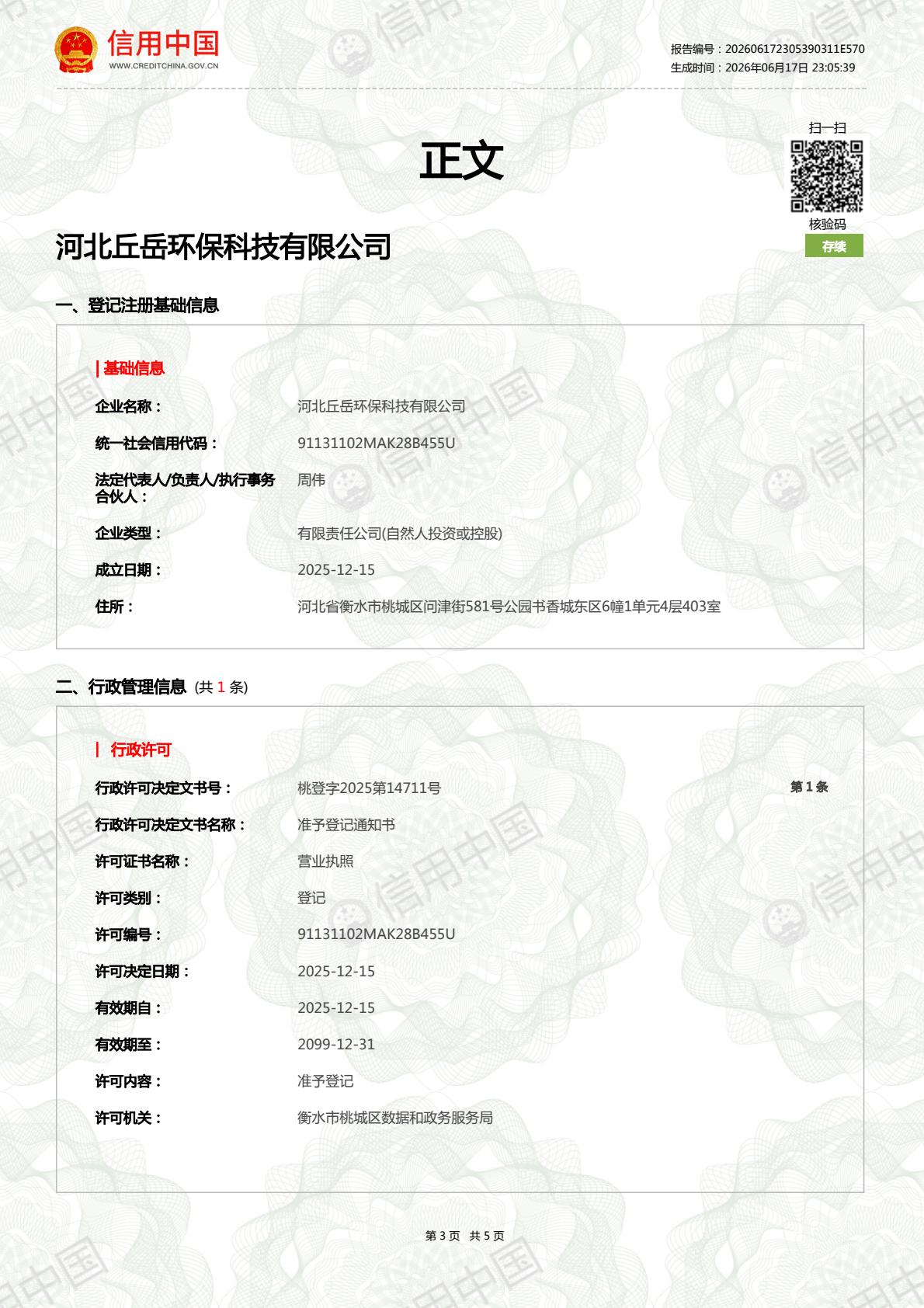 河北丘岳环保科技有限公司公共信用信息报告正文第4页，来源信用中国