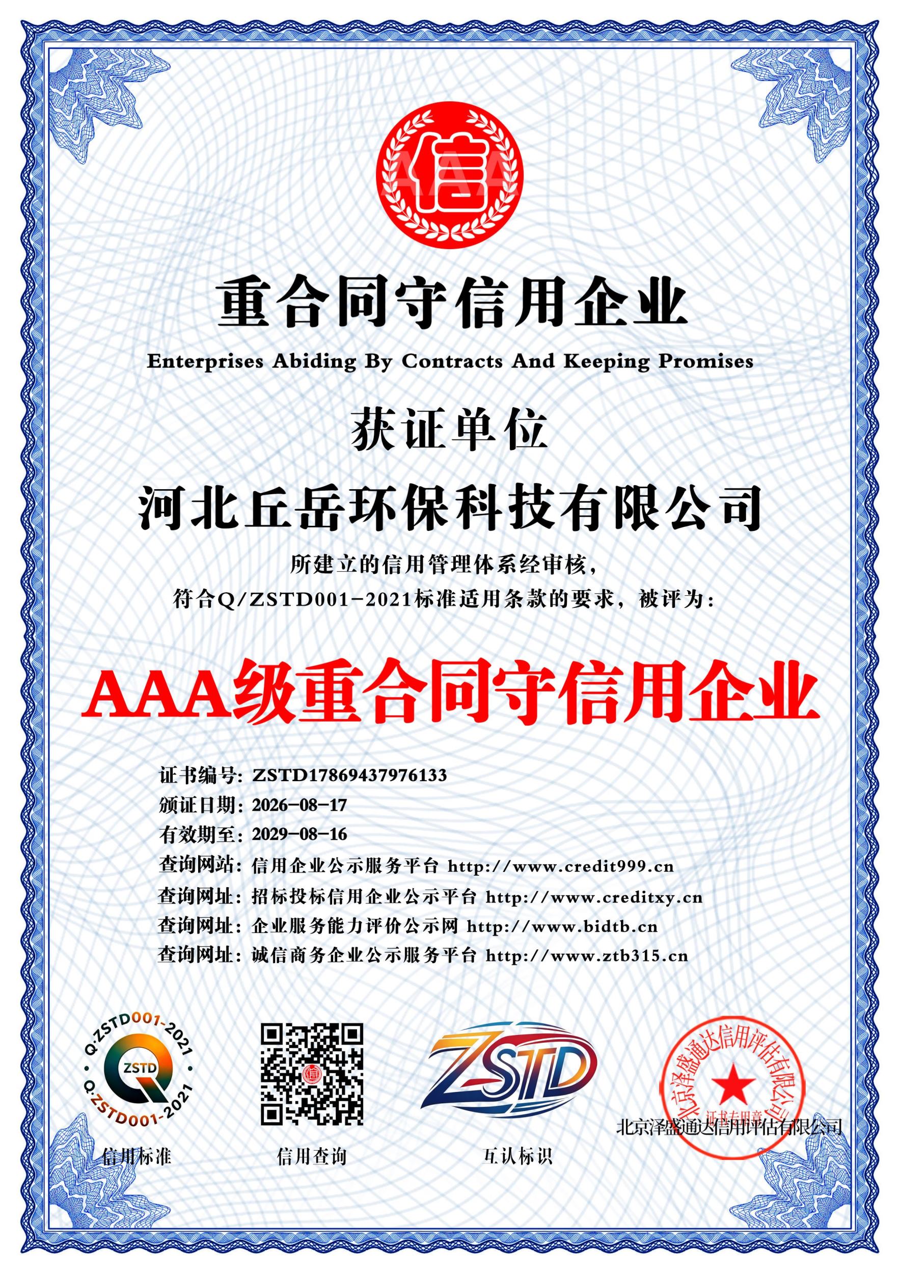 河北丘岳环保科技有限公司AAA级重合同守信用企业证书，证书编号ZSTD17869437976133