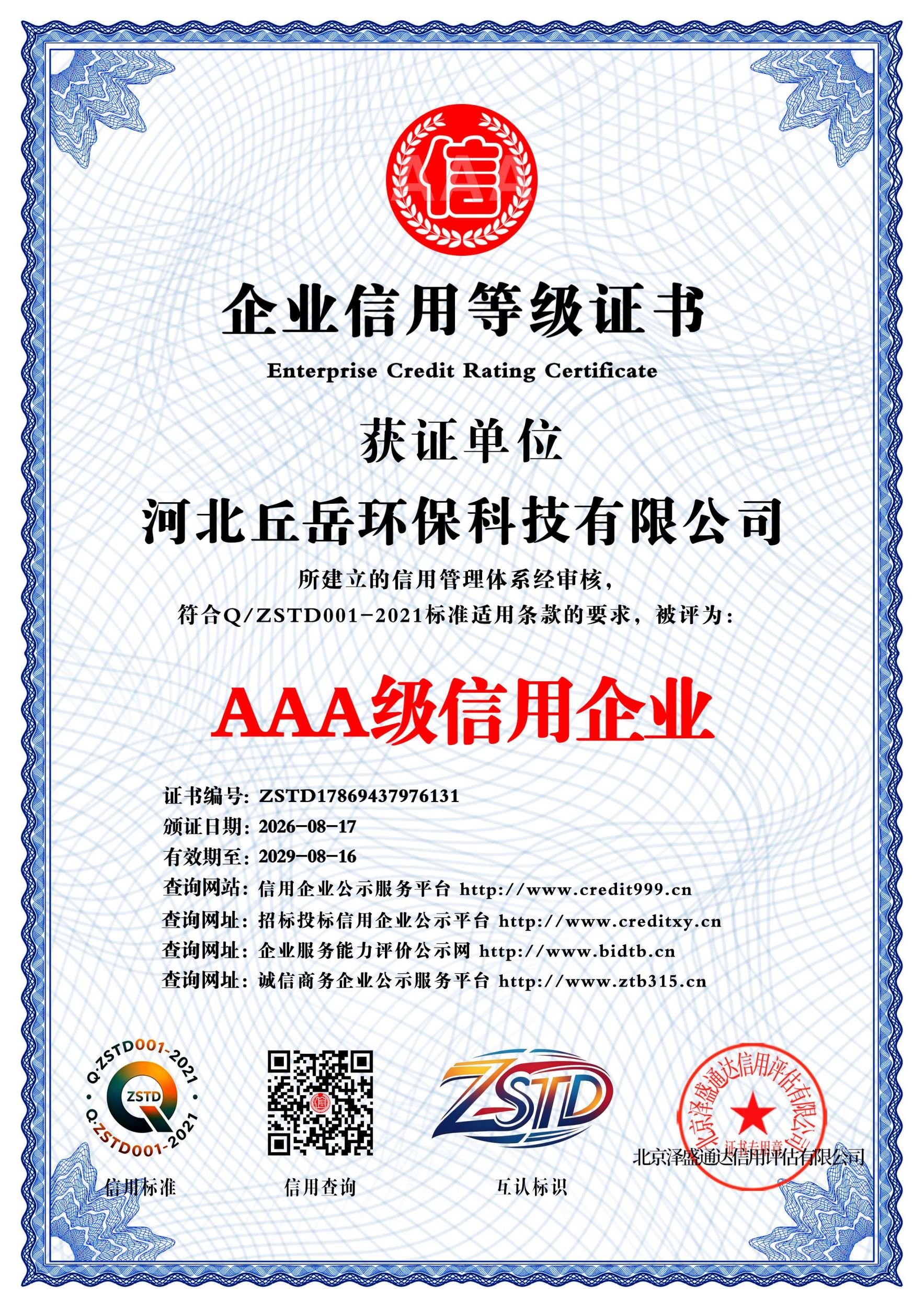 河北丘岳环保科技有限公司AAA级信用企业证书，证书编号ZSTD17869437976131