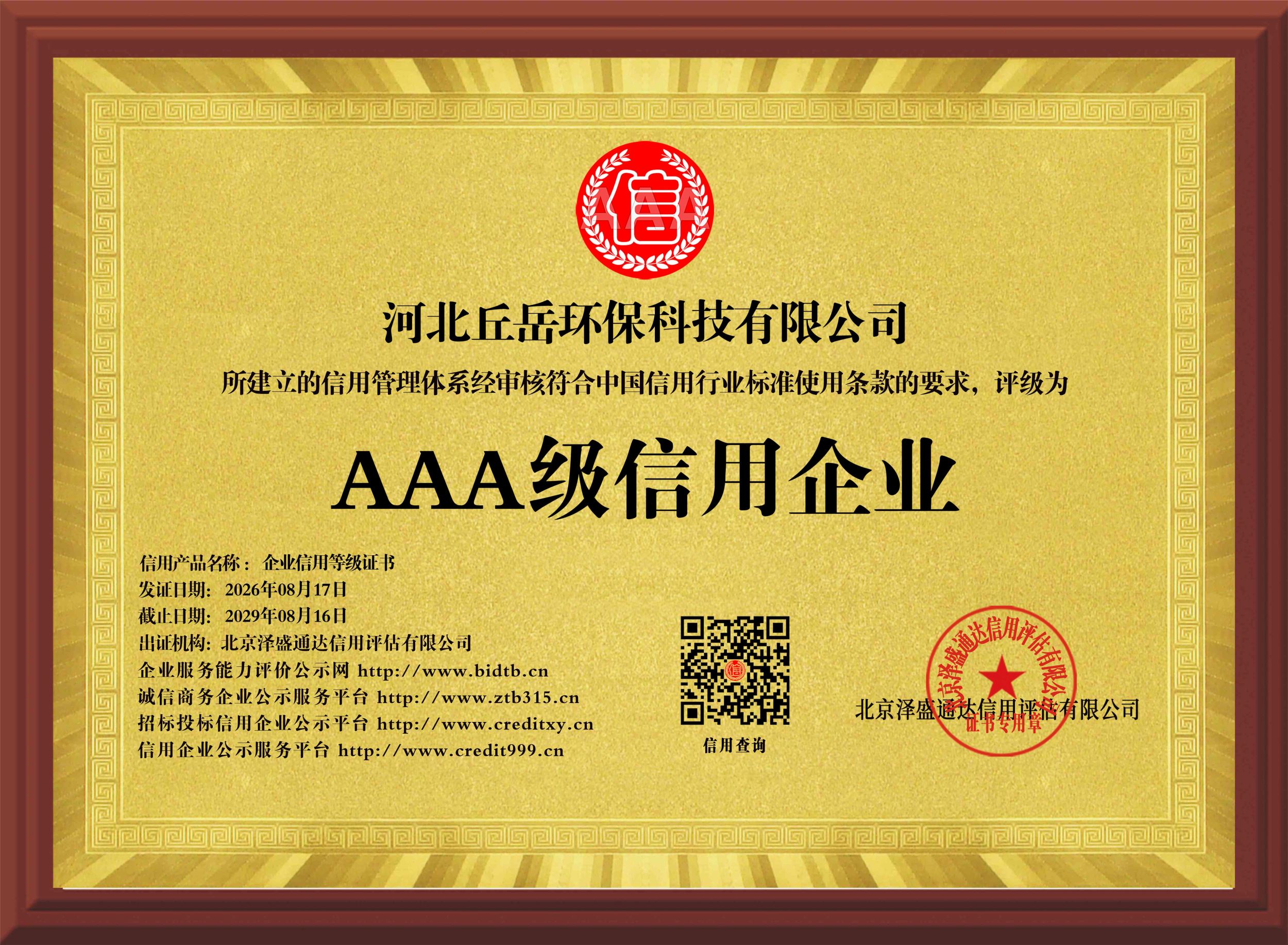 河北丘岳环保科技有限公司AAA级信用企业牌匾
