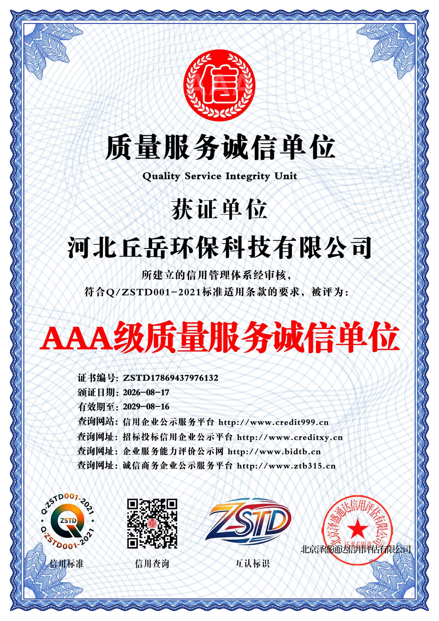 河北丘岳环保科技有限公司AAA级质量服务诚信单位证书，证书编号ZSTD17869437976132