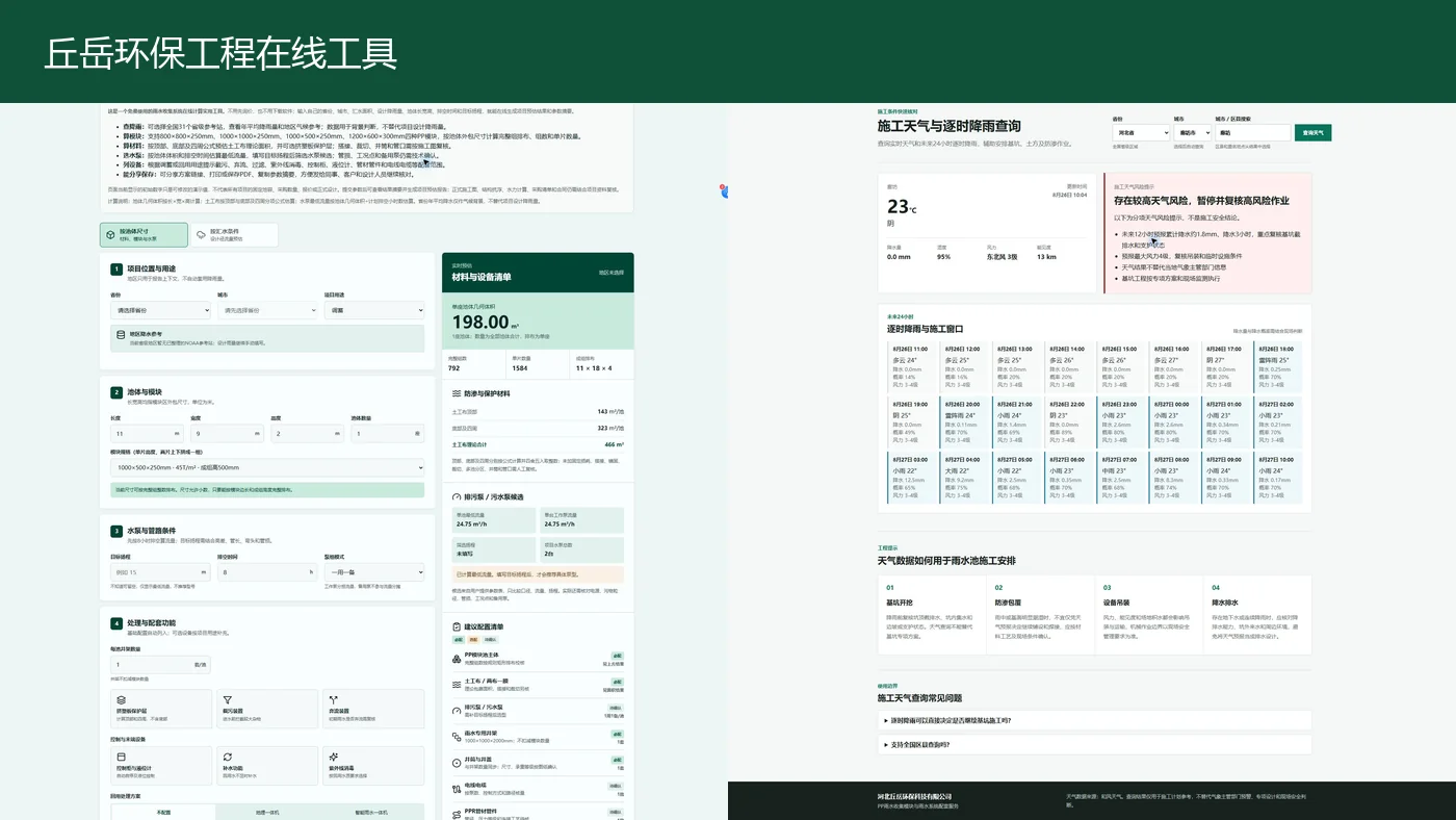 丘岳环保官网在线工程工具使用说明｜雨水收集预估、施工逐时降雨查询